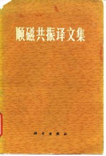 顺<em>磁<em>共振</em></em>译文集