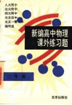 新编高中物理课外练习题  二年级  必修