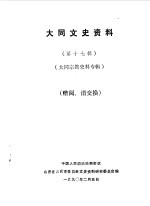 <em>大同</em>文史资料  第17辑  <em>大同</em>宗教史料专辑