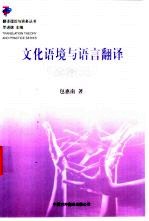 <em>文化</em>语境<em>与</em><em>语言</em>翻译