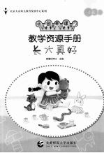 教学资源手册  小班  2  长大<em>真好</em>