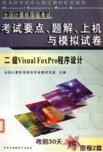 全国计算机等级考试—考试要点·题解·<em>上机</em><em>与</em>模拟试题  二级<em>Visual</em> <em>FoxPro</em><em><em>程序</em><em>设计</em></em>