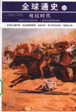 殖民时代  公元1850年-公元1900年