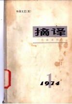 <em>摘译</em>  <em>外国</em>文艺  1974年第1期