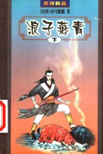 浪子燕青  下