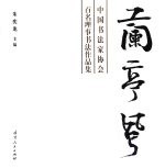 兰亭风  中国<em>书法</em>家协会百名理事<em>书法</em>作品集