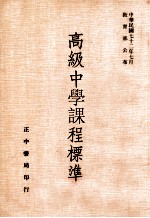 高级中学课程标准