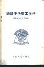 铁路中学勤工俭学