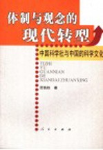 体制与观念的现代转型  中国<em>科学</em>社与中国的<em>科学</em>文化