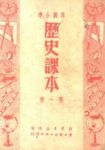 高级小学  历史课本  第1册