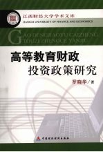 高等教育财政投资<em>政策</em><em>研究</em>
