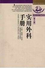 中西结合-<em>实用</em>外科手册  第3版