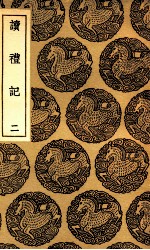 读礼记  2