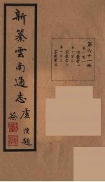 新纂云南通志  61