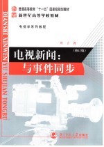 电视新闻：与事件同步  修订版