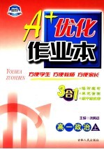 A+优化作业本  高一政治  上  第3版  配套新课标