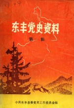 东丰党史资料  第1辑