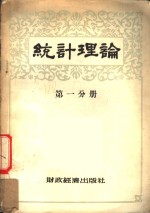 统计理论  第1分册