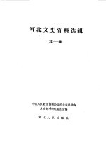 <em>河北</em>文史资料选辑  第17辑