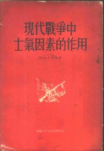 现代战争中士气因素的作用