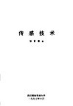 <em>传感</em><em>技术</em>