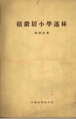 积微居小学述林  7卷