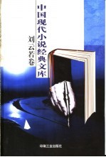 <em>刘</em><em>云若</em>小说经典