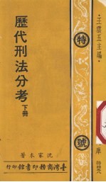 历代刑法分考  下  特号458