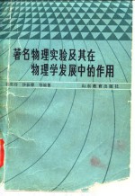 <em>著名</em><em>物理</em>实验及其在<em>物理</em>学发展中<em>的</em>作用
