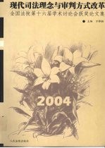 现代司法<em>理念</em>与审判方式改革  全国法院第十六届学术讨论会获奖论<em>文集</em>