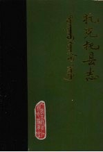托克托县志  公元前307-公元1981年