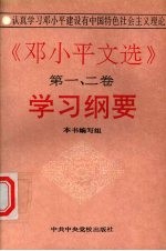 《<em>邓<em>小平</em></em>文选  第1-2卷》学习纲要