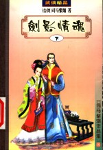 剑影情魂  下