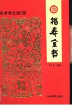 福寿全书  抗老养生500题