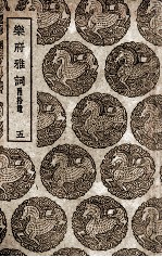 <em>乐府</em>雅词  附拾遗  5