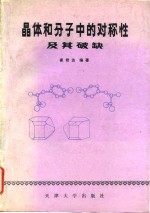 晶体<em>和</em>分子中<em>的</em><em>对称</em>性及其破缺
