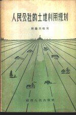 人民公社的<em>土地</em><em>利用</em>规划