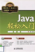 <em>Java</em>轻松入门