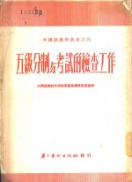 五级分制与考试的检查工作
