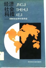 经济社会科技——1984年世界形势评述