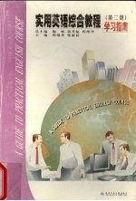 《实用<em>英语</em>综合<em>教程</em>》<em>学习</em>指南  <em>2</em>