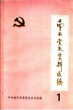南丹<em>党史</em>资料选编  第1辑