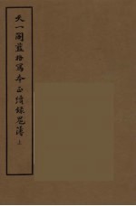 天一阁蓝格写本正续录鬼薄  上