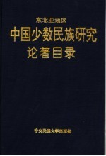 东北亚地区中国少数<em>民族</em>研究论著目录