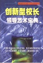 创新型<em>校长</em><em>领导</em>艺术宝典  第4卷