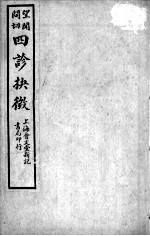 四诊抉微（附管窥附余）  卷8