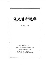 文史资料选辑  第50辑