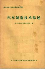 国外机械工业基本情况参考资料  汽车制造技术综述