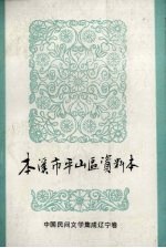 中国民间文学集成  辽宁分卷  本溪市<em>平山</em>区资料本