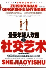 最受年轻人欢迎的社交<em>艺术</em>  帮助你发现<em>和</em>掌握与人<em>交往</em>的最佳<em>艺术</em>